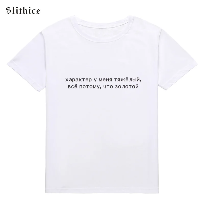 Slithice Moda de Vara T-shirt pentru Femei Stil rusesc Amuzant Scrisoare de Imprimare de Bumbac Casual femei tricou harajuku topuri