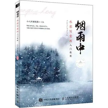 Yan Yu Zhong Introducere în Peisaj ploaie cețoasă acuarelă Xie Yi Pictura Desen Carte de Artă
